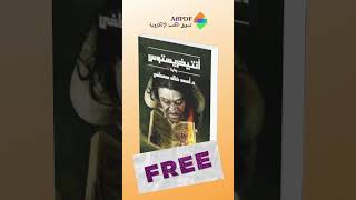 حمل مجانا رواية انتيخريستوس كتاب books كتب اكسبلور ترند روايات [upl. by Hodess163]