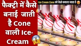 Cone वाली IceCream फैक्ट्री में कैसे बनती है   IceCream Manufacturing  Frringo HD shorts [upl. by Lazaro720]