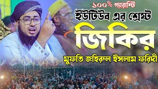 ১০০ গ্যারান্টি ইউটিউব এর শ্রেষ্ঠ জিকির  mufti jahirul islam faridi jikir 2024  new jikir faridi [upl. by Lenoj]