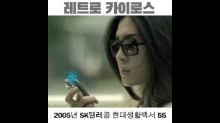 2005년 SK텔레콤 현대 생활백서 삼성 애니콜 Anycall SCHS390 [upl. by Hnoj]