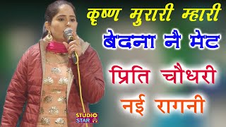 कृष्ण मुरारी म्हारी बेदना ने मेट  Preeti Choudhary  2019 Latest Ragni  Lakhmi Chand Ki Ragni [upl. by Nodla]