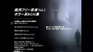 【商用フリーBGM】商用フリー音楽 Vol2ホラー系BGM集試聴動画 ​ [upl. by Rep]