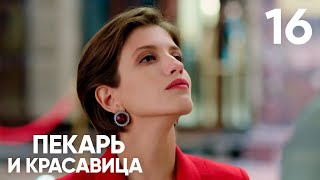 Пекарь и красавица  Сезон 1  Серия 16 [upl. by Camella]