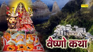 Vaishno Katha  आज के दिन माँ वैष्णो की यह चमत्कारी कथा सुनने से सभी मनोकामना पूर्ण हो जाती है [upl. by Matilde]