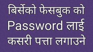 How to reset forgot facebook password in Nepali  How to Find Forgotten Facebook Password in Nepali [upl. by Miguelita]