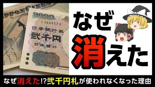 【二千円札】誰も使わない紙幣、二千円札が普及しなかった意外な理由【ゆっくり解説】 [upl. by Aicilla]