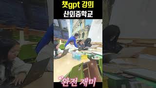 산외중학교  챗gpt강의 [upl. by Ahsiekar]