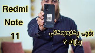 Redmi Note 11  بۆچى ڕکابەرەکانى بەزاند [upl. by Moyers418]