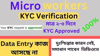 Microworkers KYC Verification  মাত্র ২৩ দিনে Approved Data Entry কাজ আসে না সমাধান পাবেন ভিডিওতে [upl. by Seafowl]