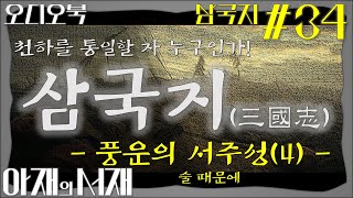 삼국지34 고음질 풍운의 서주성4 술 때문에 [upl. by Stringer]