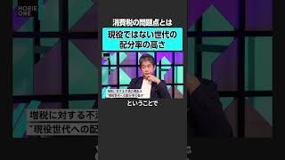 【ホリエモン×政経電論・佐藤尊徳】消費税の問題点とは？ 堀江貴文 ホリエモン horieone 佐藤尊徳 政経電論 消費税 [upl. by Ryan]