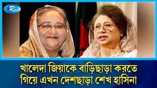 খালেদা জিয়াকে বাড়িছাড়া করতে গিয়ে এখন দেশছাড়া শেখ হাসিনা  Kheleda Zia  Rtv News [upl. by Rodman]