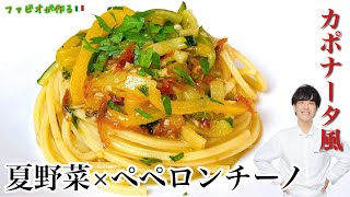 夏野菜のペペロンチーノ【夏の思い出】マンマに教わった野菜たっぷりオルトラーナパスタ [upl. by Ardnnaed384]