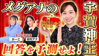 【THE TIME】宇賀神アナの事、田村アナなら全部分かるよね？【宇賀神メグ王決定戦！】 [upl. by Shriner]