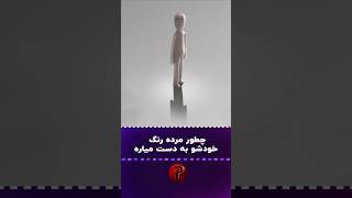 منظور از این انیمیشن چیه؟ [upl. by Drofniw]