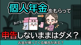 個人年金を受け取って黙ってたらダメ？申告しないと計算が狂う？ [upl. by Felice]