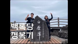 제주도 한라산 성판악 코스 등반 만만하게 보면 큰일납니다 제주도 여행기  2탄제주도한라산성판악백록담등산 [upl. by Ahsinot]