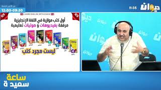 Learn English With Riadh  Jaafar Guesmi  Radio FM [upl. by Alexine126]