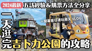 一天逛得完吉卜力公園五個園區嗎？可以！2024最新攻略！開幕首日連玩兩天購票及行程解說｜愛知旅行 4K VLOG [upl. by Ikkir]