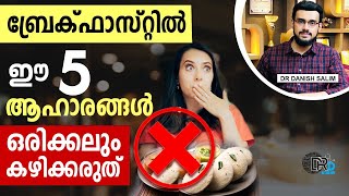 🍱 പ്രഭാതഭക്ഷണത്തിൽ ഒഴിവാക്കേണ്ട 5 ഭക്ഷണങ്ങൾ  Foods to avoid in Breakfast [upl. by Lebiram]