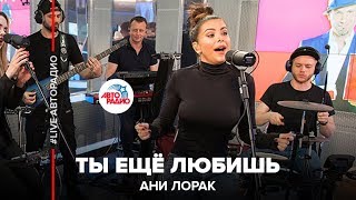 Ани Лорак  Ты Ещё Любишь LIVE  Авторадио [upl. by Linneman]