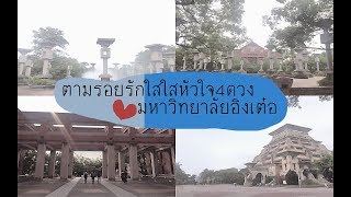 REVIEW  ตามรอยF4ไต้หวัน มหาวิทยาลัยอิงเต๋อ รักใสใสหัวใจสี่ดวง [upl. by Surovy]