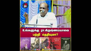 உங்களுக்கு ராகிருஷ்ணய்யாவை பற்றி தெரியுமா S Ramakrishnan Speech [upl. by Azriel]