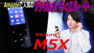 【Amazonで人気のデジタルオーディオプレーヤー】Victure の「M5X」を開封レビューします！！ [upl. by Weaks]