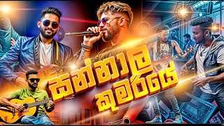 Sannali Kumariye  සන්නාලි කුමරියේ   Zaga Live Music Band Horana [upl. by Ahsilem886]