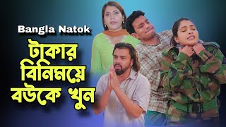 চাকর দিয়ে বউকে খুন  Dont Judge Too Quickly  New Bangla Natok 2024 [upl. by Htrow]