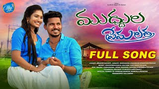 MUDHULA PREMALATHA FULL SONG  LATEST FOLK SONG DEVIKARANI BHARGAVIPRASAD CHANDRAM SKYFOLKSTUDIO [upl. by Morrell]