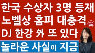 노벨위원회 quot한국 출신 수상자는 3명quot 등재 DJ 한강 말고 또 누구 충격 사실이 드러났다 진성호의 직설 [upl. by Noiwtna238]