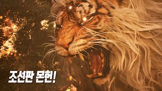 한국이 만든 조선 버전 몬스터 헌터 월드 최초 공개 트레일러 4K [upl. by Nohtiek794]