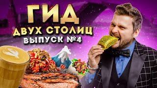 ЛУЧШИЕ рестораны Москвы и Питера осень 2024  Где ВКУСНО поесть  Гид двух Столиц [upl. by Eniamart17]