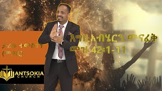 ታሪኩ ተመስገን መጋቢእግዚአብሄርን መናፈቅመዝ 42፡111 [upl. by Hillell]