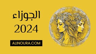 الجوزاء 2024 [upl. by Gilman]