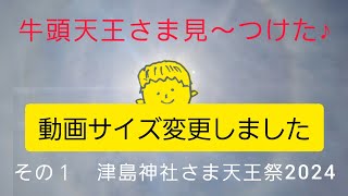 愛知県 津島神社さま天王祭2024 [upl. by Enelkcaj]