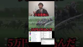 【競馬大勝負】天皇賞秋に5万円ぶち込んだwww競馬競馬大勝負馬券馬券勝負 [upl. by Llevram]