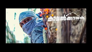 Kaavalkaran  Malayalam Short Film  San  Milton Micheal  Vivek Ravi  Full Movie [upl. by Nivart]