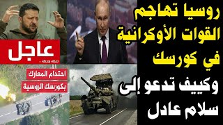 روسيا تهاجم القوات الأوكرانية في كورسك حرب روسيا واوكرانيا تشتعل [upl. by Pen111]