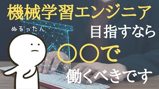 “機械学習エンジニア”を目指すなら○○で働くべし [upl. by Harbert]