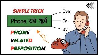 Phone সম্পর্কিত Preposition এর সমস্যা  Difference between By phone and over the phone [upl. by Ailekahs]