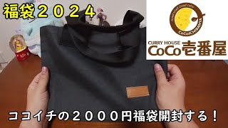 【福袋2024】ココ壱番屋さんの福袋を開封する！【ココイチ】 [upl. by Enenaj]