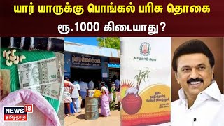 Pongal Gift 2024  யார் யாருக்கு பொங்கல் பரிசு தொகை ரூ1000 கிடையாது  TN Govt  Tamil News [upl. by Godbeare]