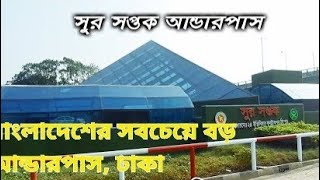 বাংলাদেশে এই প্রথম উন্নতমানের আন্ডার পাস ঢাকা  This is the first highquality underpass Dhaka [upl. by Deutsch]