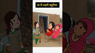 वा री शहर की बहुरिया। funny comedy tweencraft viralshorts [upl. by Yrellam]