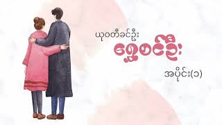 ရွှေစင်ဦး ယု၀တီခင်ဦး [upl. by Purdy]