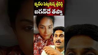 జగన్ వల్ల జ్వరం పెట్టుకున్న శ్రీరెడ్డి  Sri Reddy Feeling from Fever  Cine Megham [upl. by Esteban]