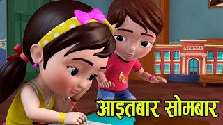 Popular Nepali Rhymes  Aaitabar sombar  अाइतबार साेमबार  Kids song बाल गीत [upl. by Elephus]