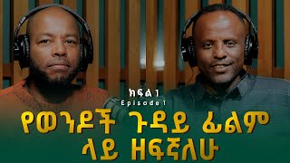 ሄኖክ አየለ  የወንዶች ጉዳይ ፊልም ላይ ዘፍኛለሁ  Henok Ayele [upl. by Arlynne657]